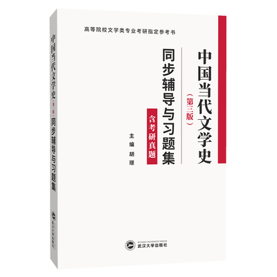 洪子诚中国当代文学史（第三版）同步辅导与习题集
