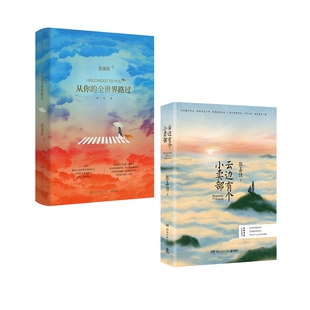 从你的全世界路过+云边有个小卖部 全2册