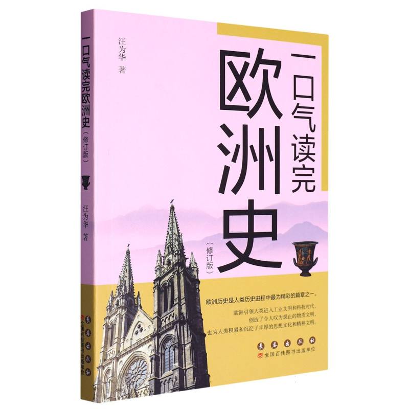 一口气读完欧洲史(修订版)