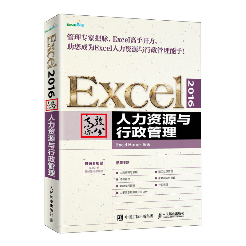【全新正版】Excel 2016高效办公 人力资源与行政管理 新华书店畅销图书籍