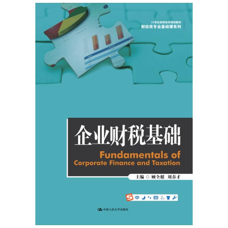 企业财税基础（21世纪高职高专规划教材·财经类专业基础课系列）.顾全根 刘春才9787300211985中国人民大学出版社