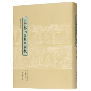 【全新正版】竹林七贤集辑校(精) 治中古文学者案头常备备著作 研究魏晋文学的基本读本 中州古籍出版社 新华书店畅销图书籍