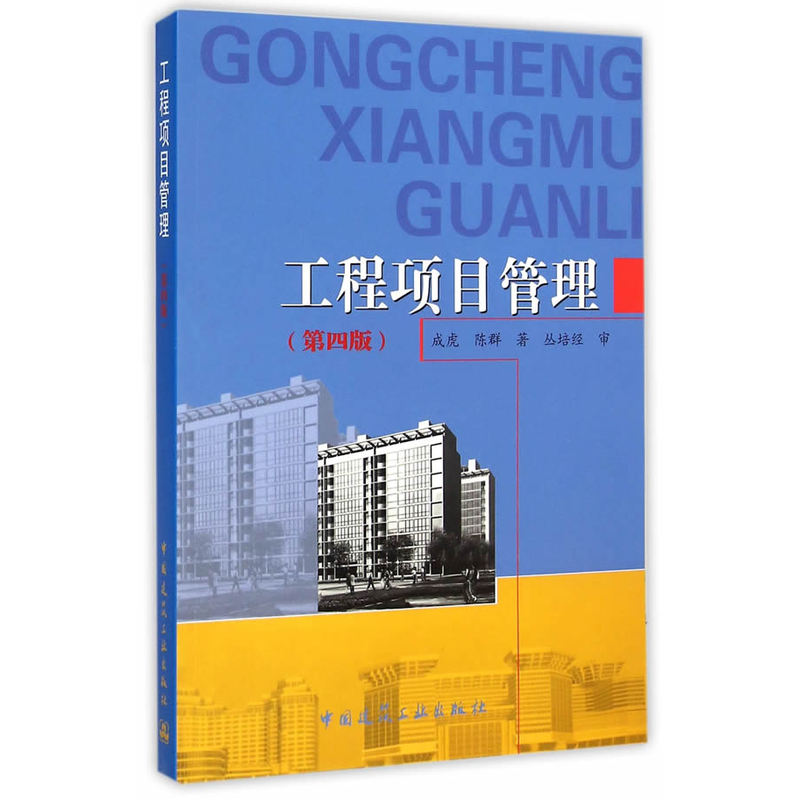 工程项目管理(第四版)