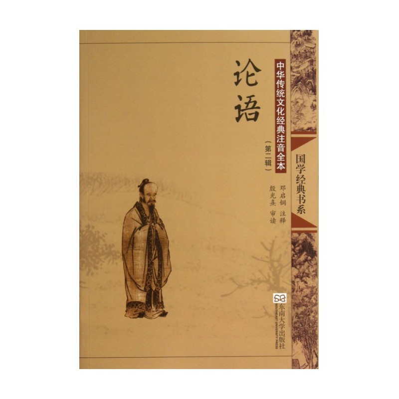 论语(中华传统文化经典注音全本)/国学经典书系