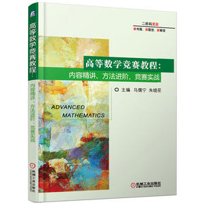 正版包邮高等数学竞赛教程内容精讲方法进阶竞赛实战马儒宁朱晓星 9787111619987机械工业出版社