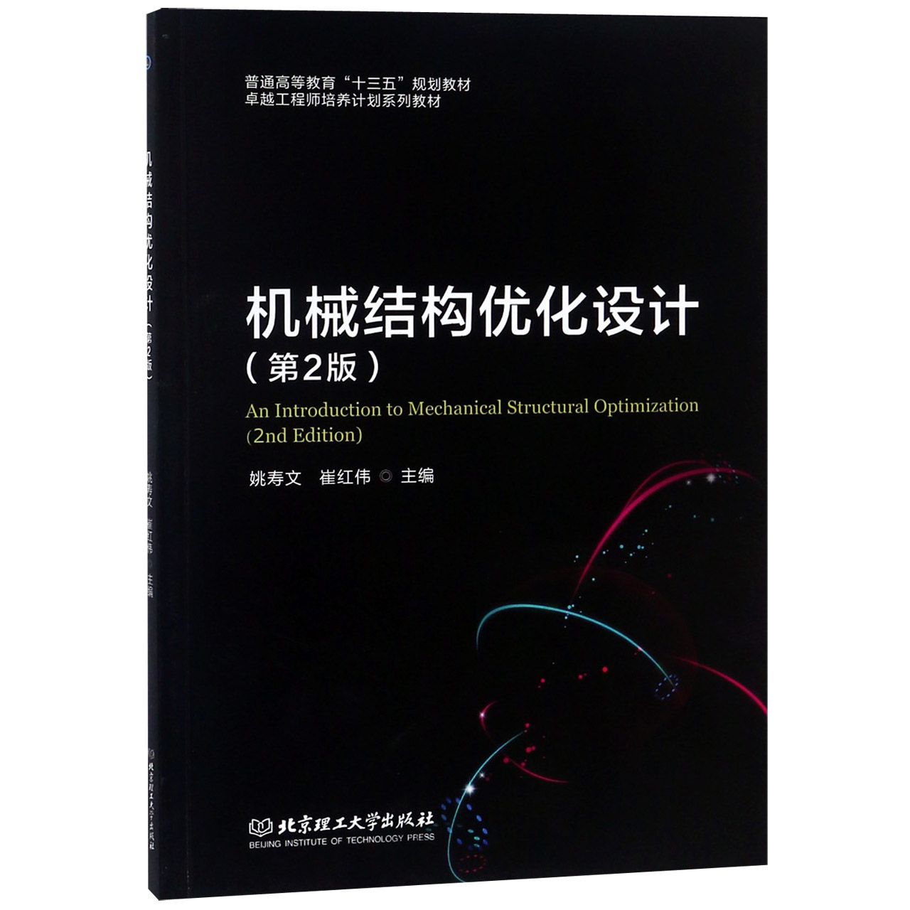 机械结构优化设计(第2版普通高等教育十三五规划教材)