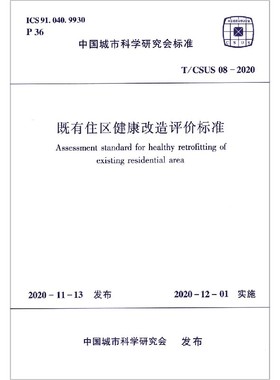 既有住区健康改造评价标准(T\CSUS08-2020)/中国城市科学研究会标准