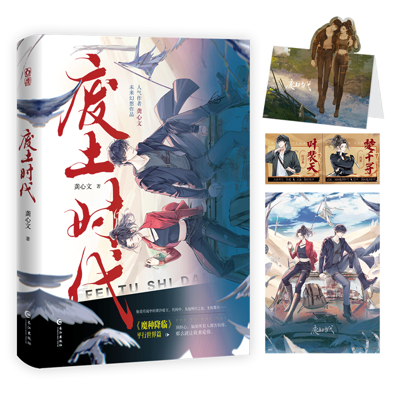 废土时代 网络原名:《放开那个反派让我来》,大女主与反派男打怪升级、相互救赎还热血的末日幻想文.