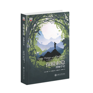 探赜索隐:博物学史