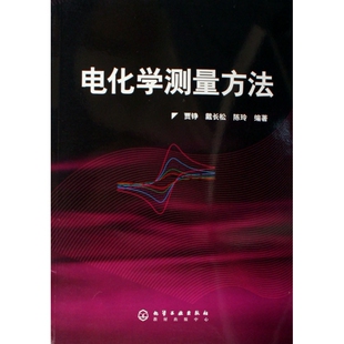 电化学测量方法