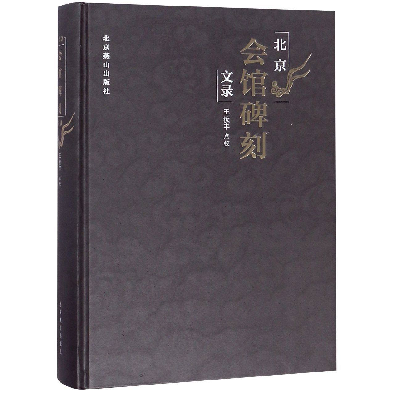 北京会馆碑刻文录(精)