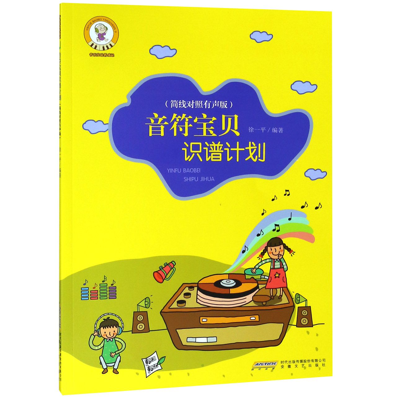 音符宝贝识谱计划(简线对照有声版)/音乐宝贝养成记