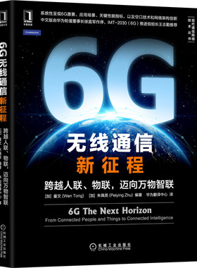 正版包邮 6G 无线通信新征程:跨越人联、物联,迈向万物智联 6G AI 分布式学习 毫米波 太赫兹 原生可信 数字孪生 机械工业出版社