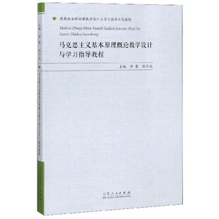 【全新正版】马克思主义基本原理概论教学设计与学习指导教程/思想政治理论课教学设计与学习指导示 新华书店畅销图书籍
