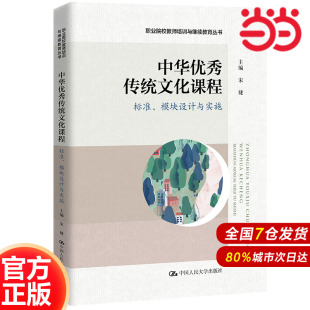 .宋婕9787300303659中国人民大学出版 职业院校教师培训与继续教育丛书 社 模块设计与实施 中华优秀传统文化课程：标准
