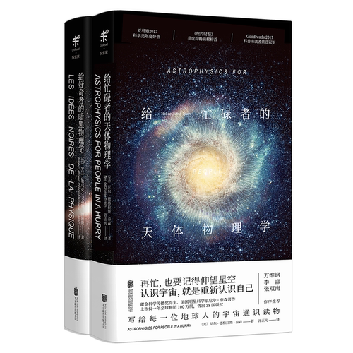 给好奇者的暗黑物理学+给忙碌者的天体物理学