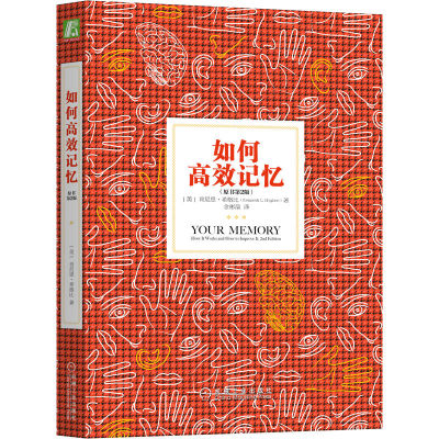 正版包邮 如何高效记忆（原书第2版） [美]肯尼思·希格比（Kenneth L.Higbee） readOnly 9787111561590 机械工业出版社