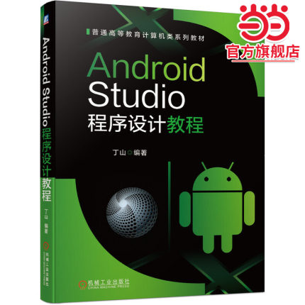 Android Studio程序设计教程