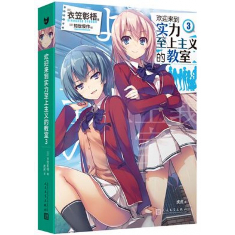 欢迎来到实力至上主义的教室3 衣笠彰梧 同名动画原著 角川轻小说简体中文版日本动漫二次元青春校