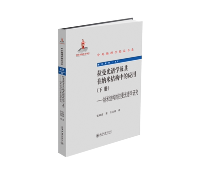 拉曼光谱学及其在纳米结构中的应用(下册)——纳米结构的拉曼光谱学研究