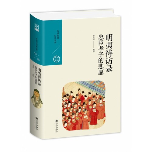明夷待访录：忠臣孝子的悲愿/中国历代经典宝库第六辑
