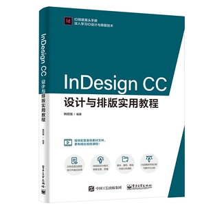 InDesign CC设计与排版实用教程