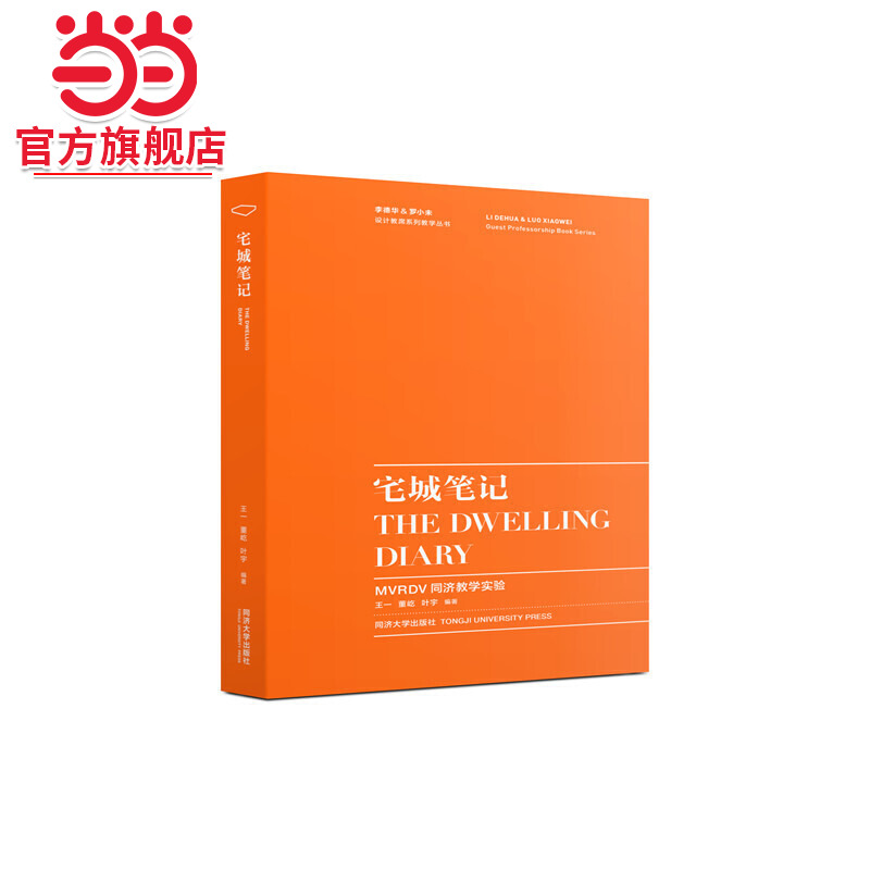 宅城笔记——MVRDV同济教学实验.王一 董屹 叶宇9787560889481同济大学出版社