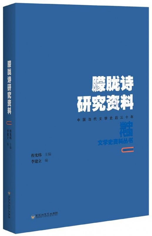 朦胧诗研究资料(中国当代文学史后三十年)/中国当代文学史资料丛书