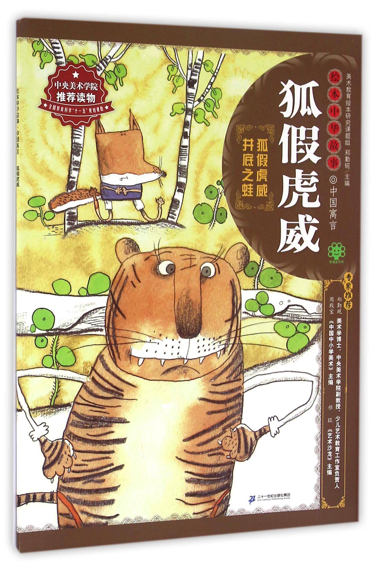 狐假虎威/绘本中华故事