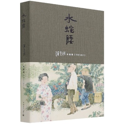 水蛇腰(汪曾祺小说卷作家与故乡)