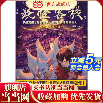 妖怪客栈5：九尾狐变形计