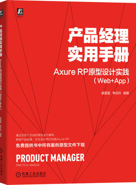 正版书籍 产品经理实用手册Axure RP原型设计实践 Web App 谢星星 李应玲 元件交互 母版 共享原型 菜单 整站 机械工业出版社