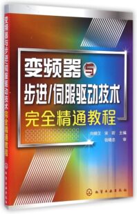 变频器与步进伺服驱动技术完全精通教程