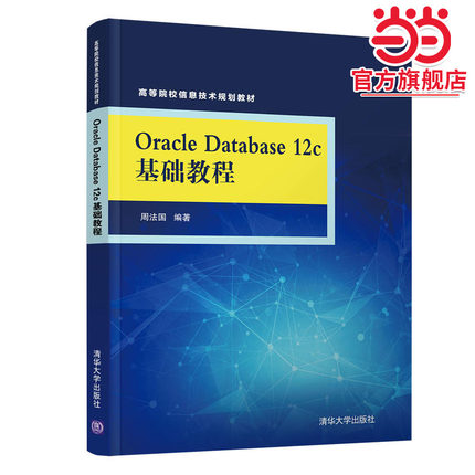 Oracle Database 12c基础教程