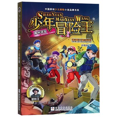 西夏王陵历险/少年冒险王