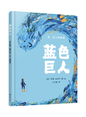 蓝色巨人 英凯蒂科特尔著 王志庚译 2021年英国水石儿童图书奖提名作品