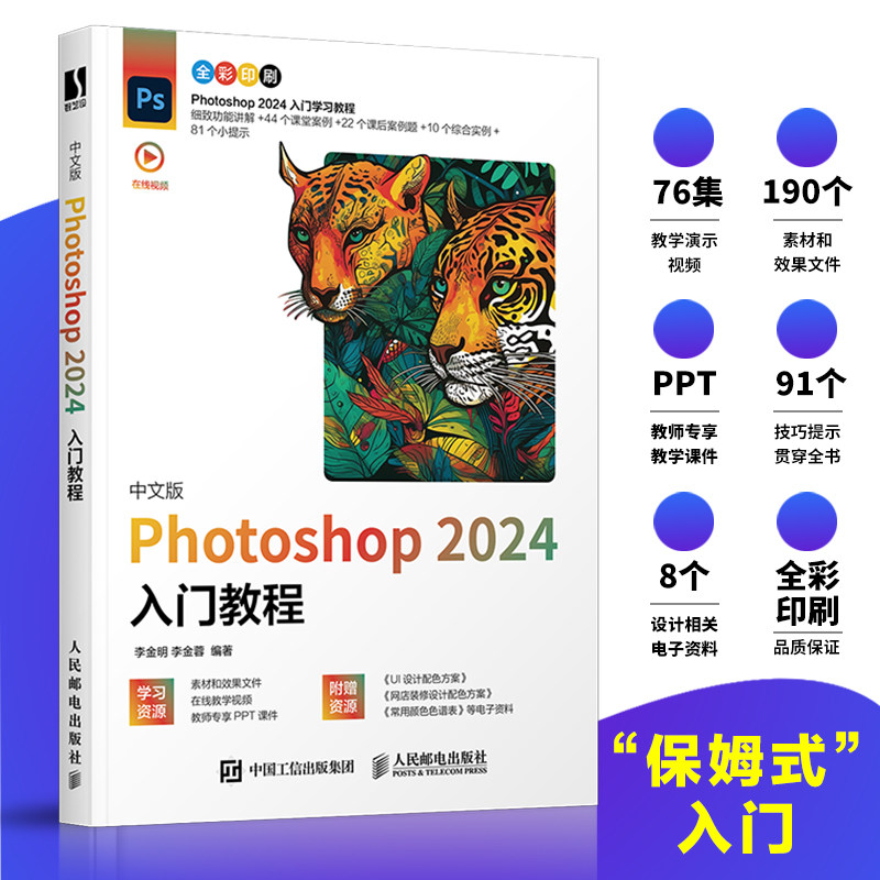 PS教程书籍 中文版Photoshop 2024入门教程 ps入门修图剪辑教程教材书ai图像处理adobe淘宝美工后