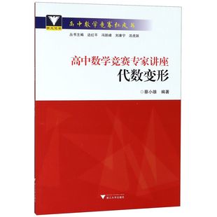 高中数学竞赛专家讲座 高中数学竞赛红皮书 代数变形
