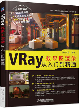 正版书籍 VRay效果图渲染 从入门到精通 麓山文化 灯光 摄影机 面板 卷展栏参数 工业产品 室内家装公装 室外建筑 机械工业出版社
