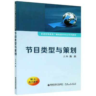 节目类型与策划(普通高等教育广播电视学专业系列教材)