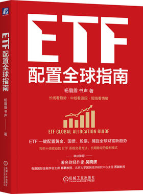 正版包邮 ETF配置全球指南 杨眉眉 书声 吴晓波 个人ETF投资指南 ETF 全球资产配置 指数基金 大众理财 A股 机械工业出版社