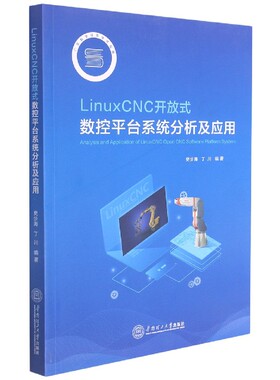 LinuxCNC开放式数控平台系统分析及应用