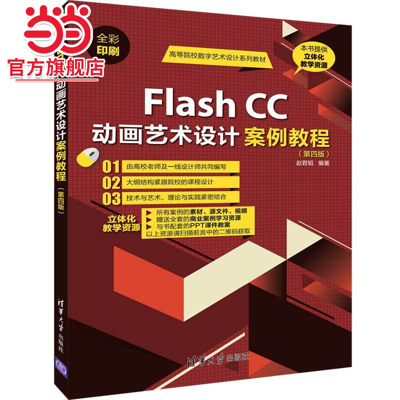 Flash CC动画艺术设计案例教程（第四版）