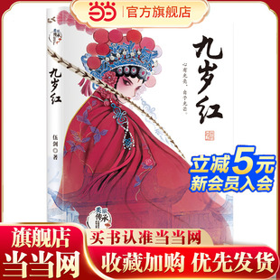 【当当网】九岁红外婆作者伍剑著美丽传承中国现实原创主义儿童小说中华优秀传统文化汉剧传承小说小学生课外阅读三四五六年级经典