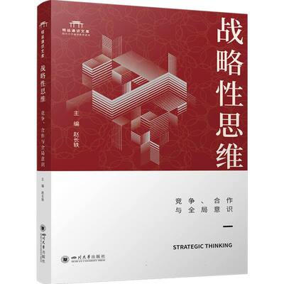 战略性思维：竞争、合作与全局意识