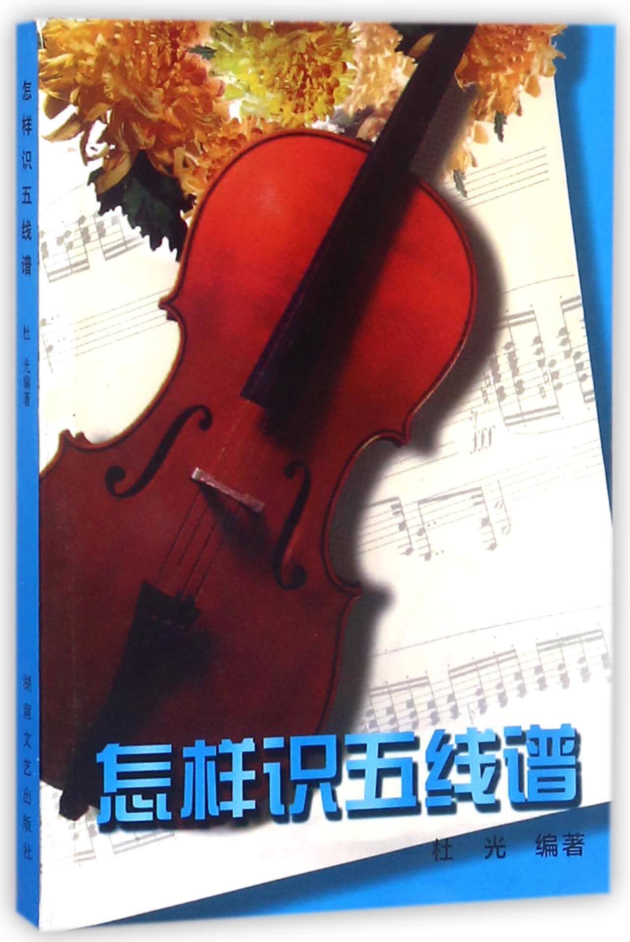 【全新正版】怎样识五线谱 正版书籍 畅销图书籍排行榜