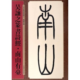 吴让之篆书诗经 名家篆书丛帖 南山有台