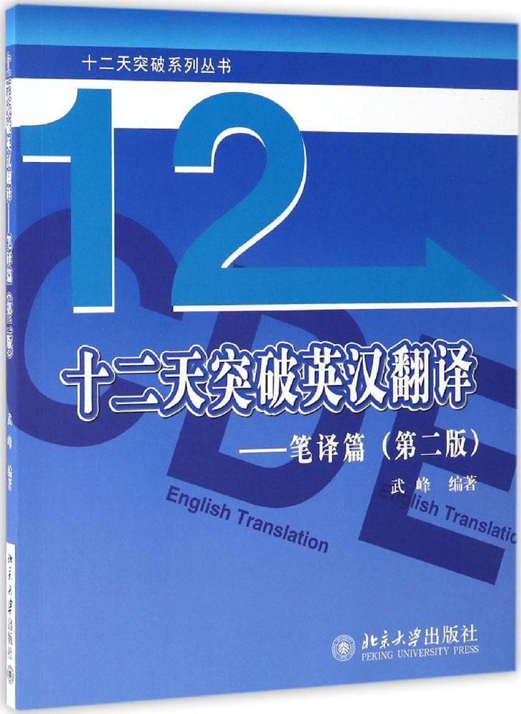 預售 十二天突破英漢翻譯:筆譯篇(第2版):筆譯篇(第2版) 武峰 編著 外語-實用英語 北京大學出版社 新華書店正版書籍 暢銷 預定