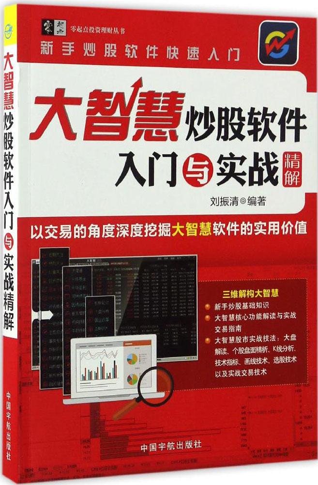 大智慧炒股软件入门与实战精解 畅销书籍 股票期货 正版