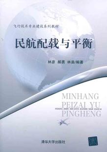 【官方正版】民航配载与平衡 飞行技术专业建设系列教材 货运装载 重心与平衡 载重平衡图 业务电报 离港操作 林彦 清华大学出版社